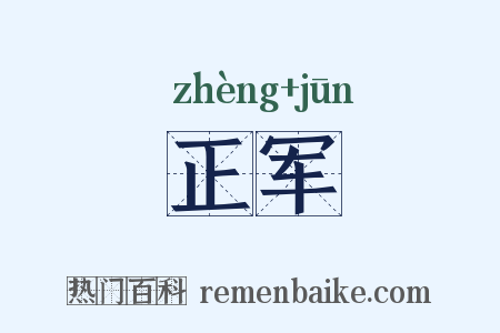 正军是什么意思的图片